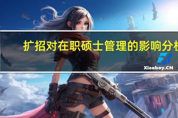 扩招对在职硕士管理的影响分析