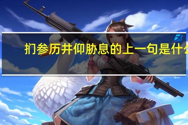 扪参历井仰胁息的上一句是什么