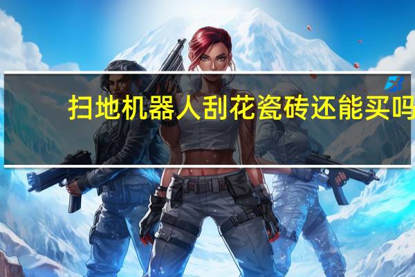 扫地机器人刮花瓷砖还能买吗