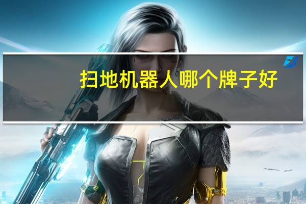 扫地机器人哪个牌子好？7大参考指标轻松搞定扫地机器人品牌