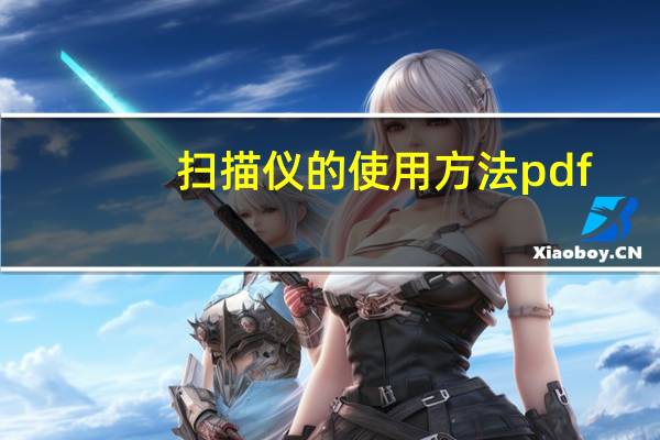 扫描仪的使用方法pdf（扫描仪的使用方法）
