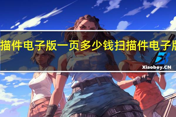 扫描件电子版一页多少钱 扫描件电子版怎么弄