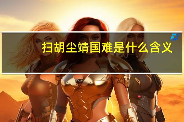 扫胡尘靖国难是什么含义