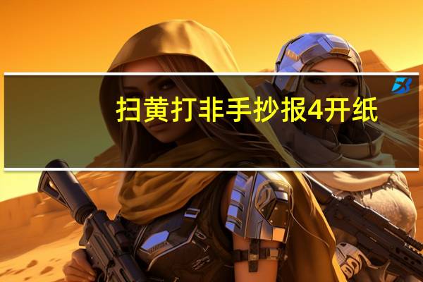 扫黄打非手抄报4开纸（扫黄打非手抄报初中）