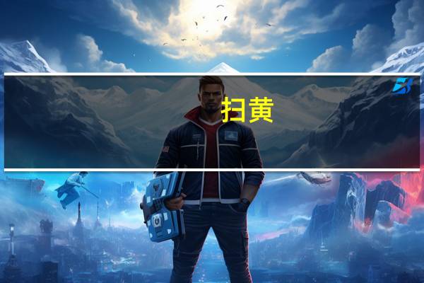 扫黄（扫福图片）