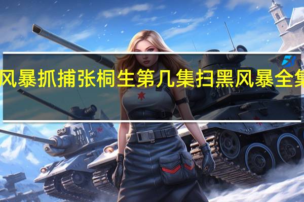 扫黑风暴抓捕张桐生第几集 扫黑风暴全集资源28集