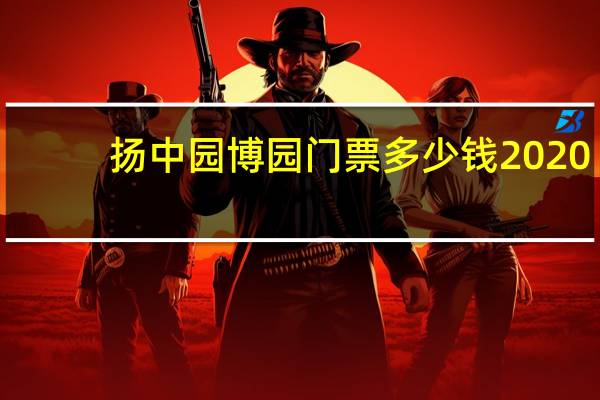 扬中园博园门票多少钱2020（扬中园博园简介）