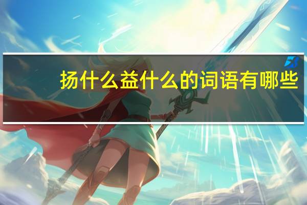 扬什么益什么的词语有哪些?