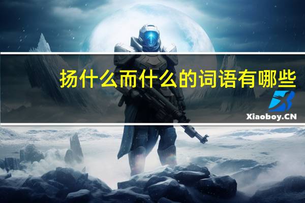 扬什么而什么的词语有哪些?