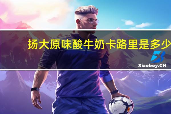 扬大 原味酸牛奶卡路里是多少