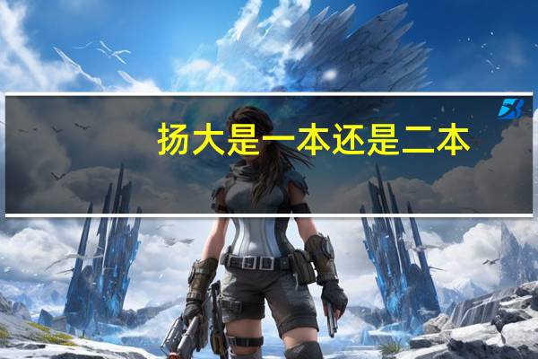 扬大是一本还是二本