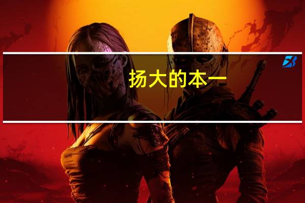 扬大的本一,本二分别有些什么专业