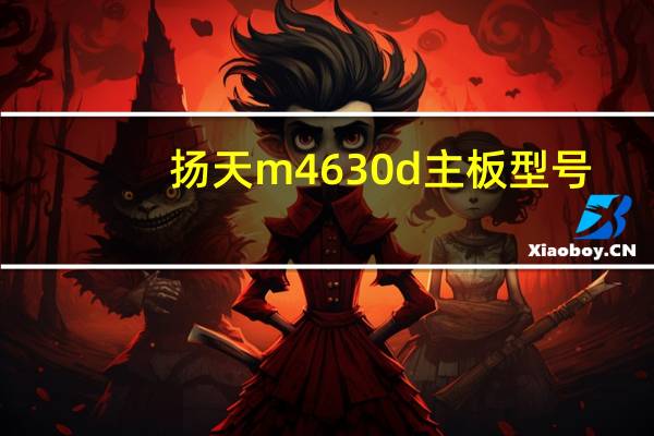 扬天m4630d主板型号（扬天m4630d）