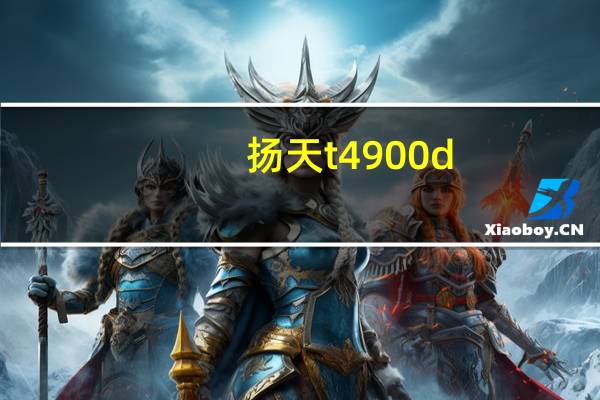 扬天t4900d-00拆机（扬天t4900d）