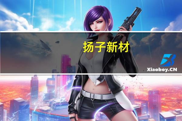 扬子新材：公司不直接从事注射笔业务