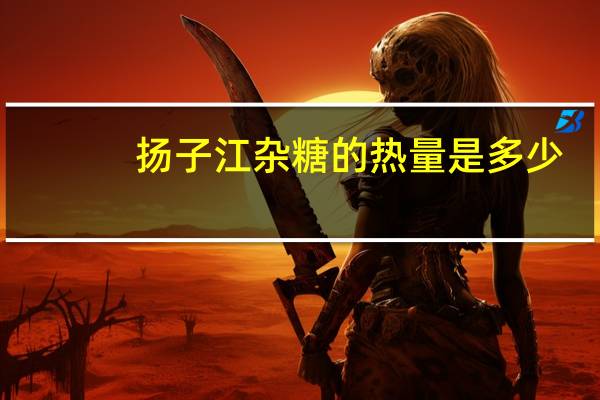 扬子江 杂糖的热量是多少