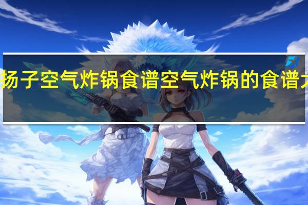 扬子空气炸锅食谱 空气炸锅的食谱大全集