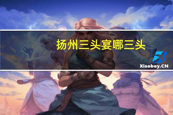 扬州三头宴哪三头