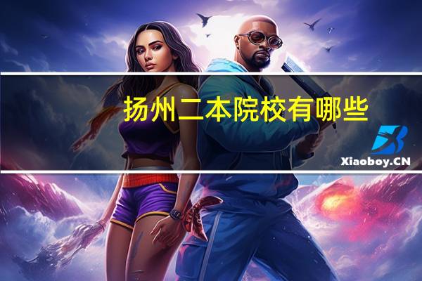 扬州二本院校有哪些