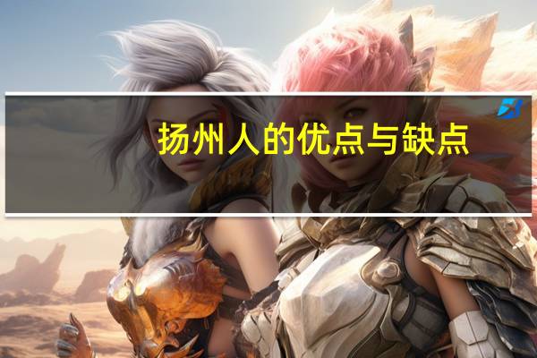 扬州人的优点与缺点