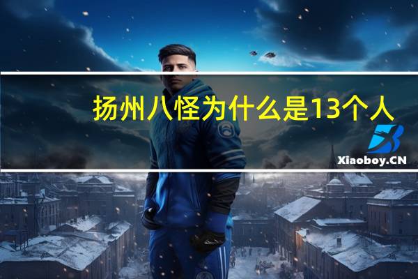 扬州八怪为什么是13个人