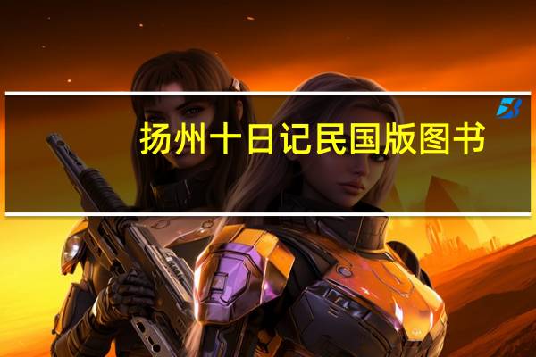 扬州十日记民国版图书（扬州十日记）