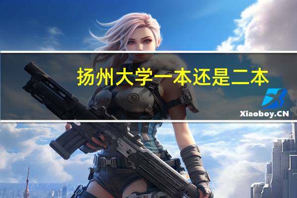 扬州大学一本还是二本