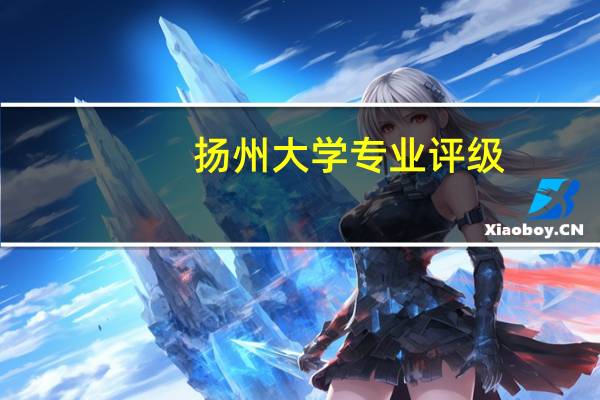扬州大学专业评级