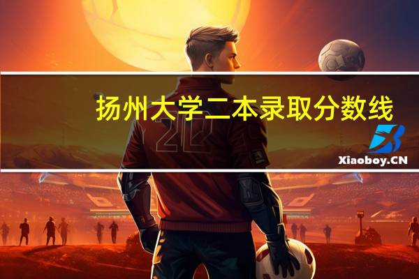 扬州大学二本录取分数线