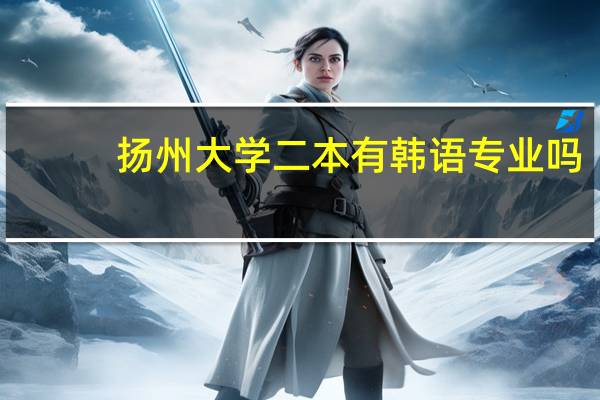 扬州大学二本有韩语专业吗
