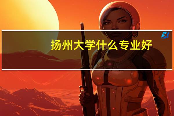 扬州大学什么专业好