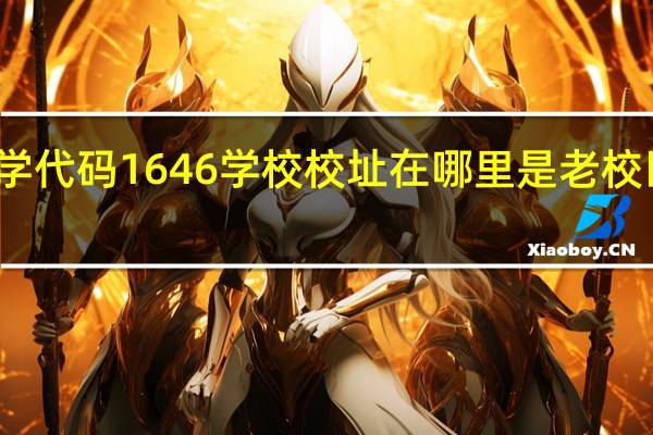 扬州大学代码1646学校校址在哪里是老校区还是新校区
