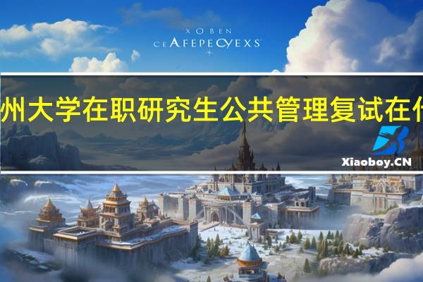 扬州大学在职研究生公共管理复试在什么时候