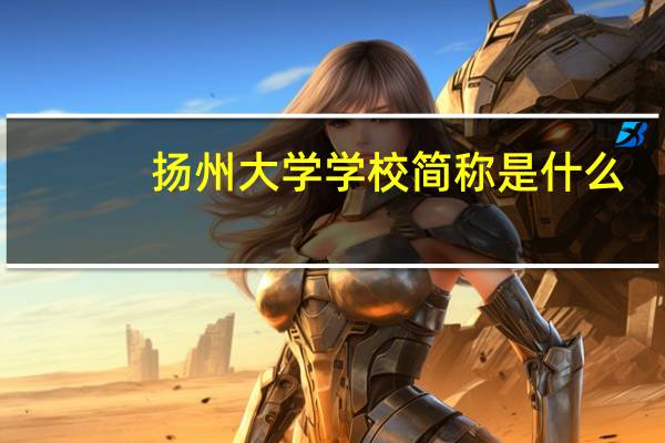 扬州大学学校简称是什么