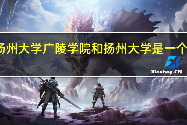 扬州大学广陵学院和扬州大学是一个学校吗