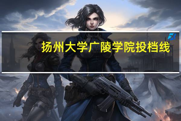扬州大学广陵学院投档线
