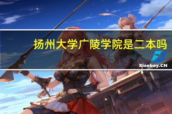 扬州大学广陵学院是二本吗
