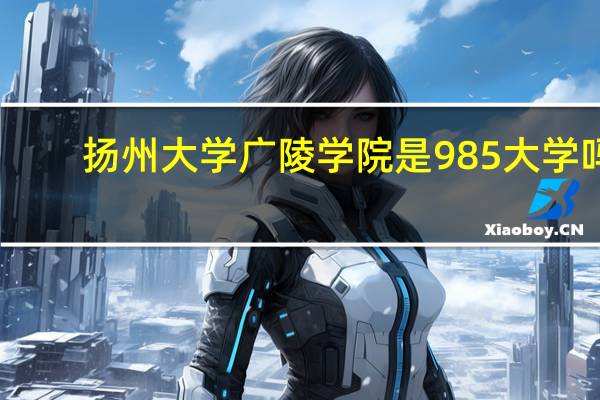 扬州大学广陵学院是985大学吗