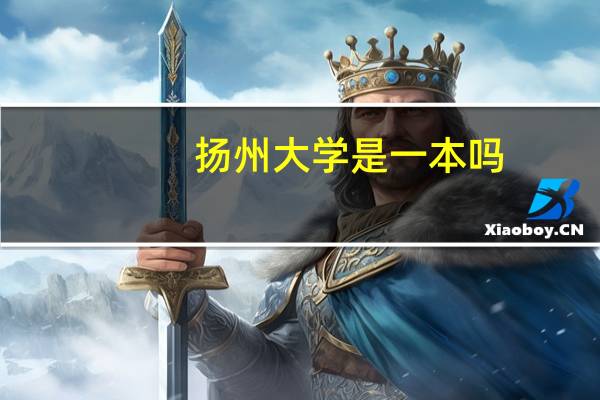 扬州大学是一本吗
