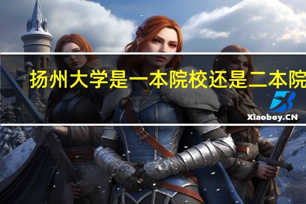扬州大学是一本院校还是二本院校