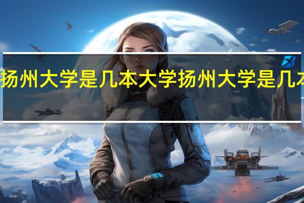 扬州大学是几本大学 扬州大学是几本院校