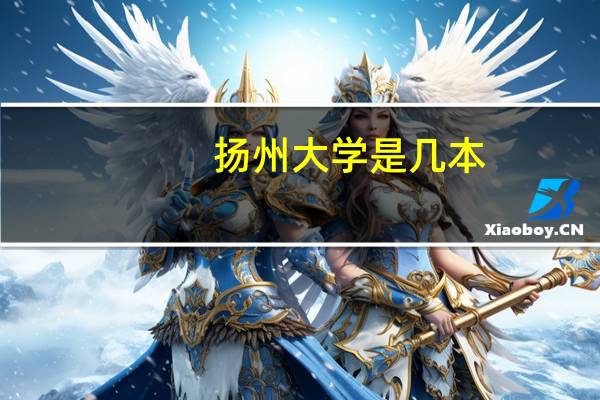 扬州大学是几本