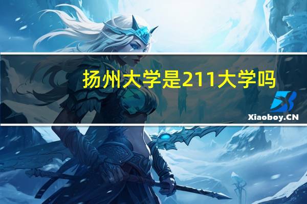扬州大学是211大学吗