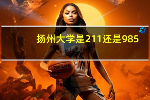 扬州大学是211还是985