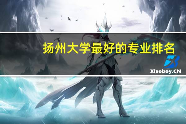 扬州大学最好的专业排名