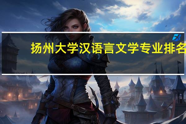 扬州大学汉语言文学专业排名