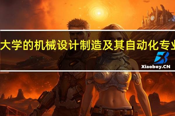 扬州大学的机械设计制造及其自动化专业怎么样啊