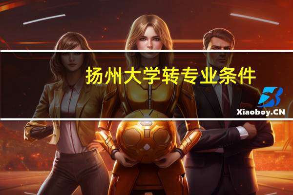 扬州大学转专业条件
