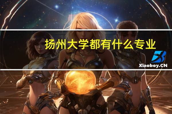 扬州大学都有什么专业