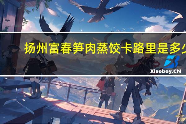 扬州富春 笋肉蒸饺卡路里是多少